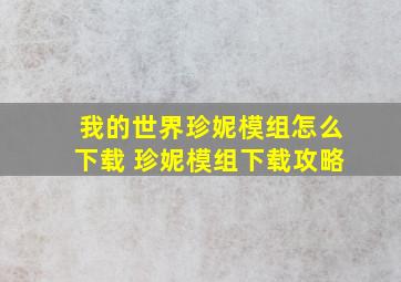 我的世界珍妮模组怎么下载 珍妮模组下载攻略